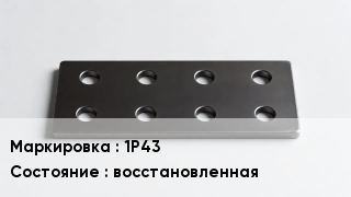 Накладка для рельс 1Р43 восстановленная